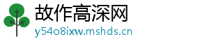 故作高深网
